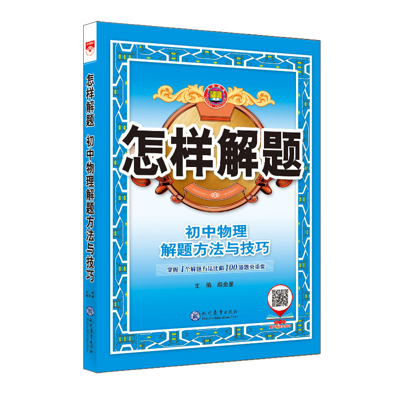 正版(线上用)26N怎样解题·初中物理·解题方法与技巧26