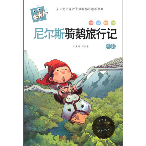 正版木头人美绘注音《尼尔斯骑鹅旅行记》