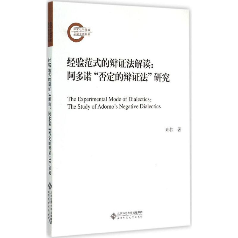 正版经验范式的辩法解读:阿多诺"否定的辩法"研究