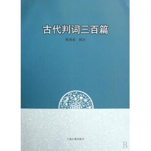 古代判词三百篇正版