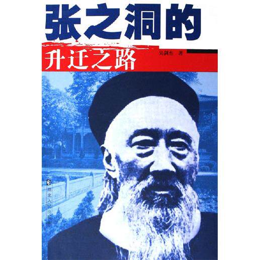 正版张之洞的升迁之路