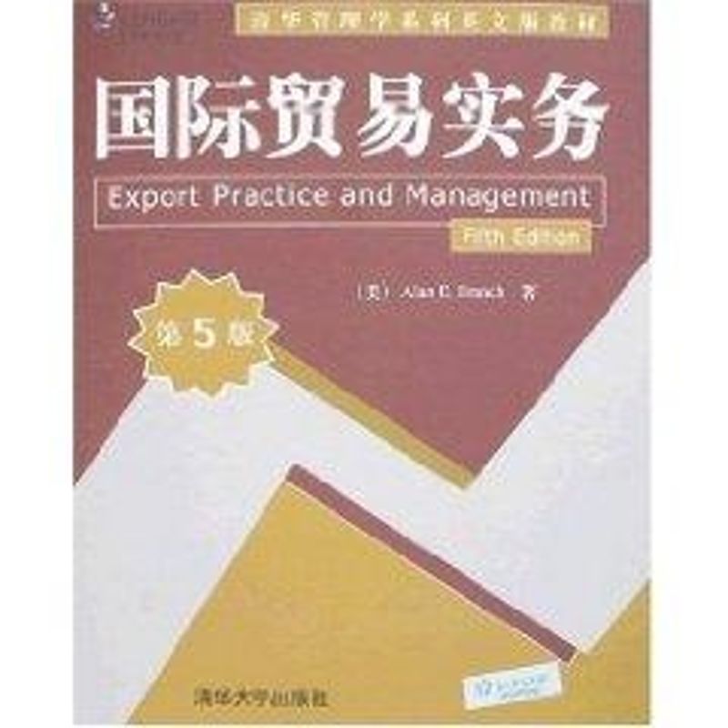 正版国际贸易实务(第5版)清华管理学系列英文版教材