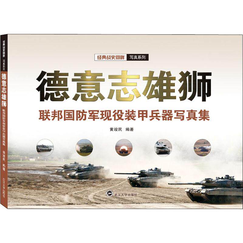 正版德意志雄狮 联邦国防军现役装甲兵器写真集