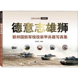 正版德意志雄狮 联邦国防军现役装甲兵器写真集