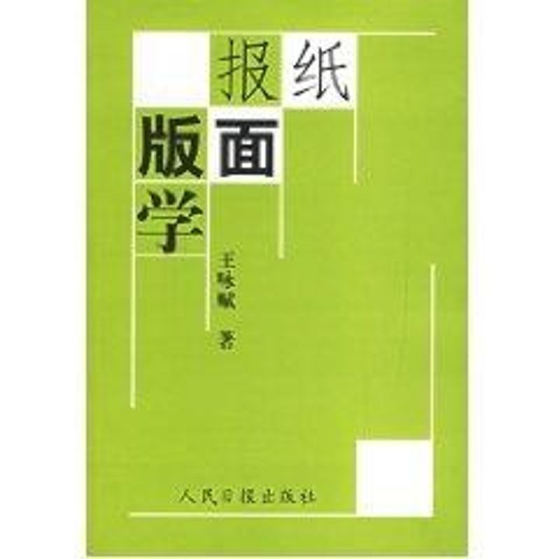 正版报纸版面学