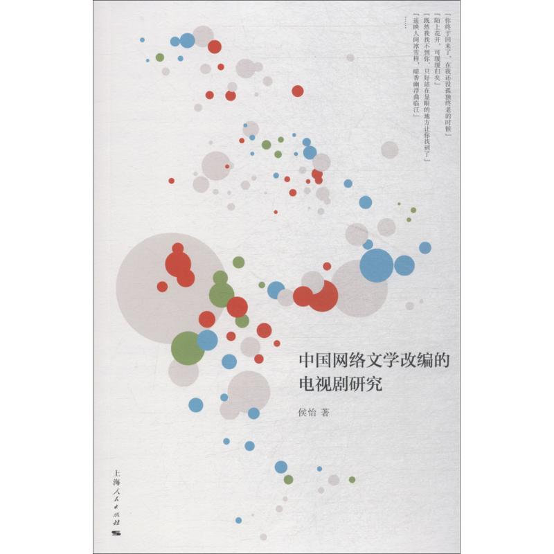 正版中国网络文学改编的电视剧研究