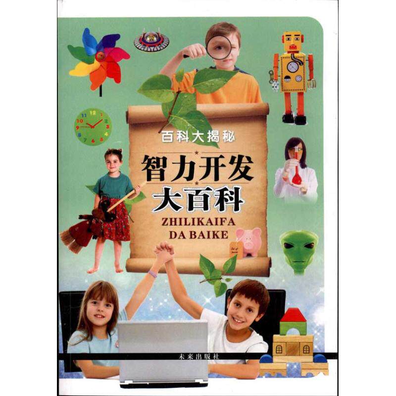 正版智力开发大百科