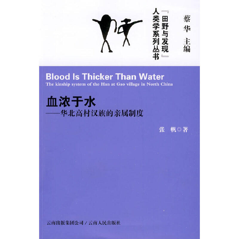 正版血浓于水－华北高村汉族的亲属制度