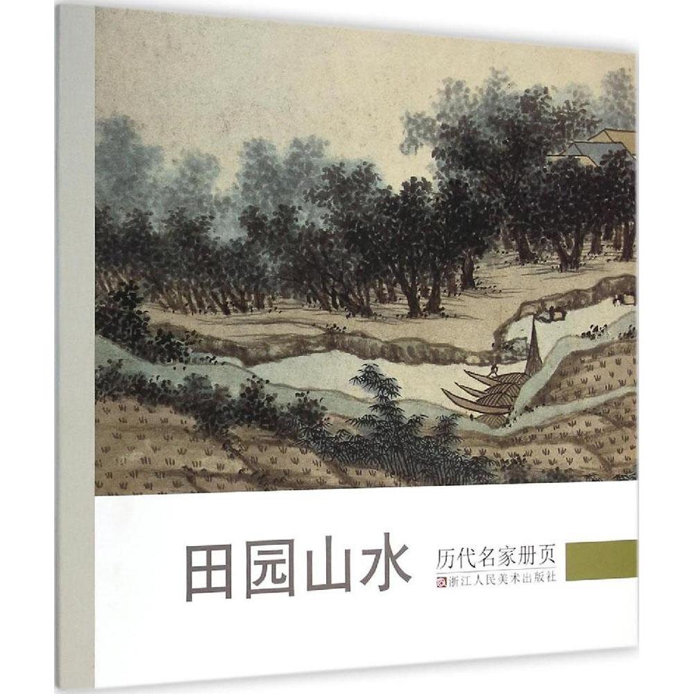 正版历代名家册页.田园山水