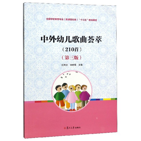 正版中外幼儿歌曲荟萃(210首第3版全国学前教育专业程准十三五规划教材)