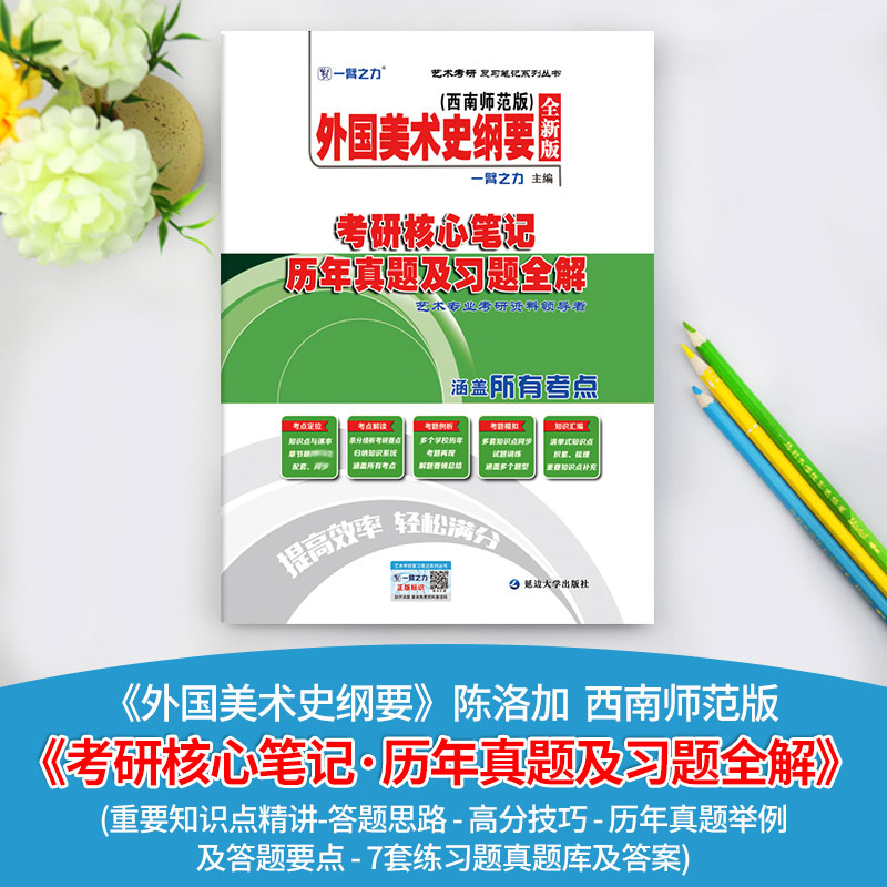 正版外国美术史纲要(西南师范版)考研核心笔记 历年真题及习题全解 全新版