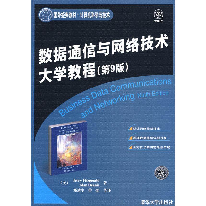 正版数据通信与网络技术大学教程(第9版)/国外经典教材计算机科学与技术(邓劲生、曾傕)
