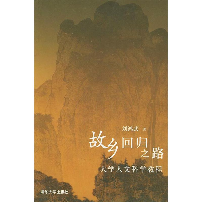 正版故乡回归之路(大学人文科学教程)/大学生文化素质教育书系
