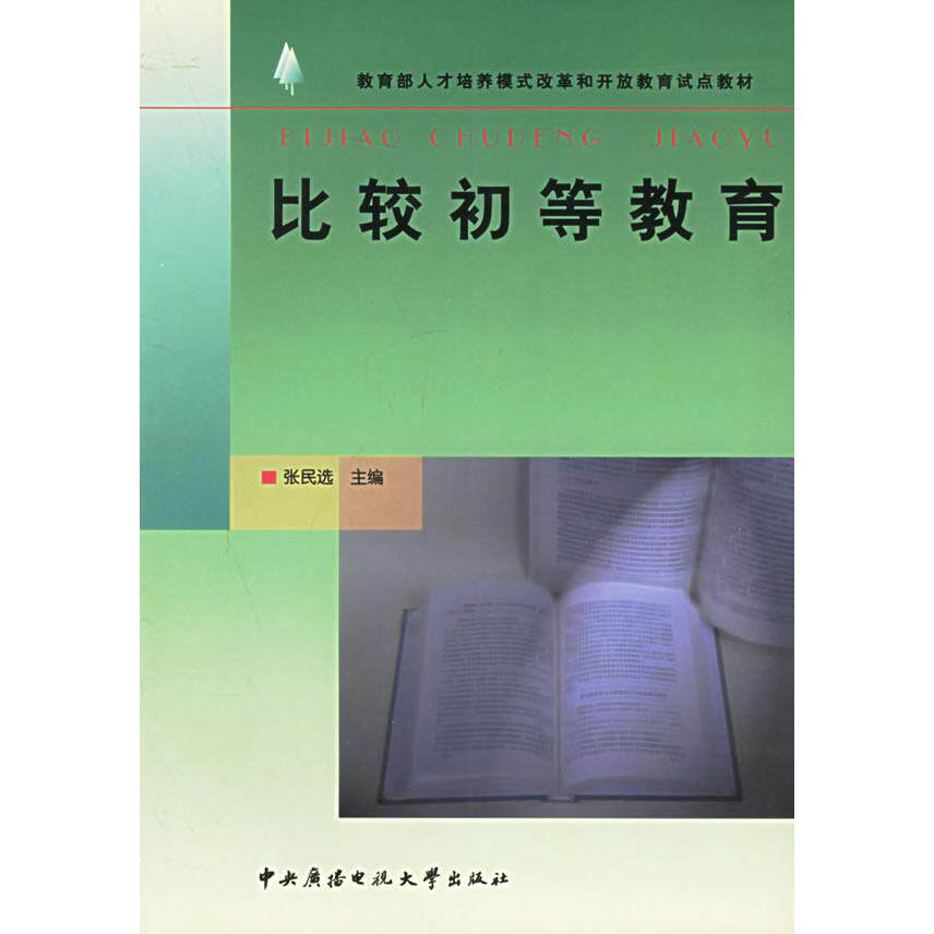 正版比较初等教育