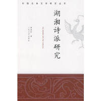 正版湖湘诗派研究/中国古典文学研究丛书