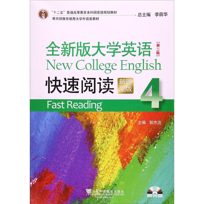 正版全新版大学英语快速阅读