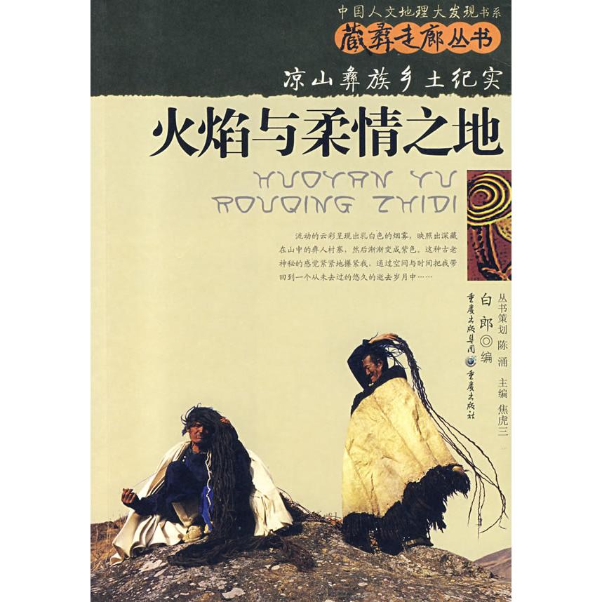 正版中国人文地理大发现书系:火焰与柔情之地-凉山彝族乡土纪实