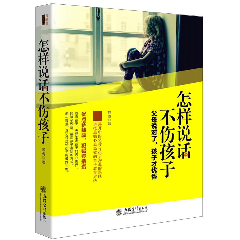 正版怎样说话不伤孩子