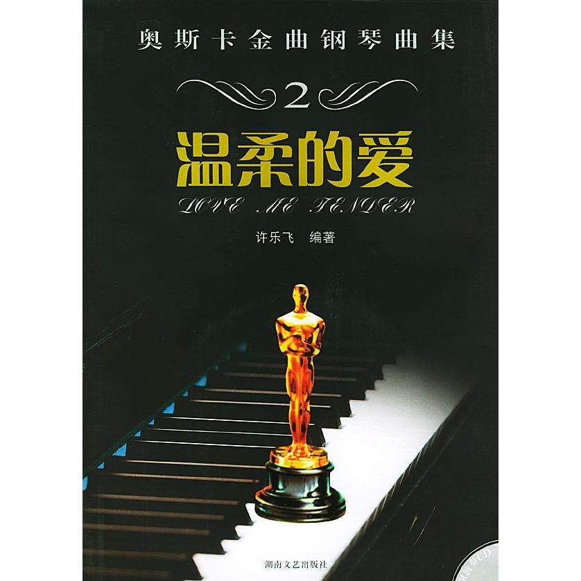 正版奥斯卡金曲钢琴曲集:温柔的爱(附CD)