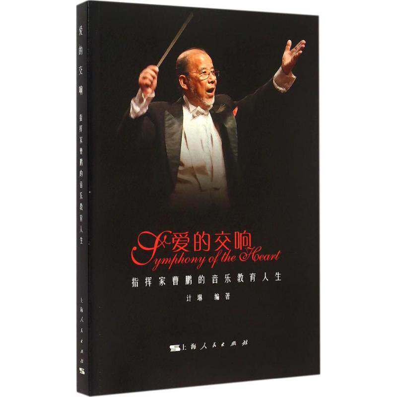 正版爱的交响：指挥家曹鹏的音乐教育人生