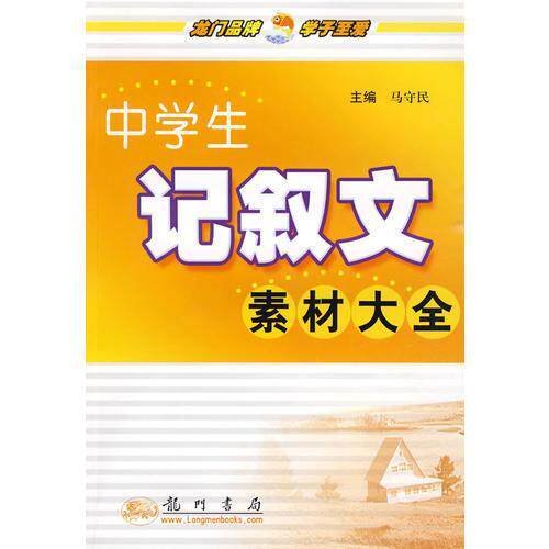 正版中学生记叙文素材大全