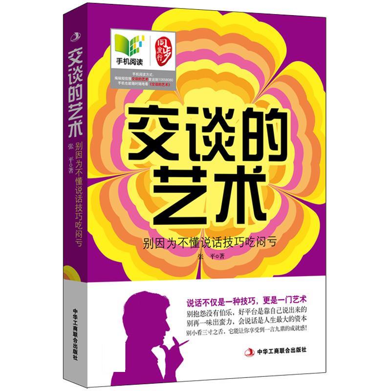 正版交谈的艺术-别因为不懂说话技巧吃闷亏