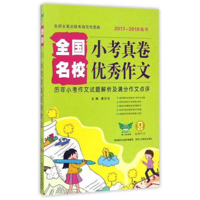 正版全国小考真卷名校作文(历年小作文题解析及满分作文点评2017-2018备考)