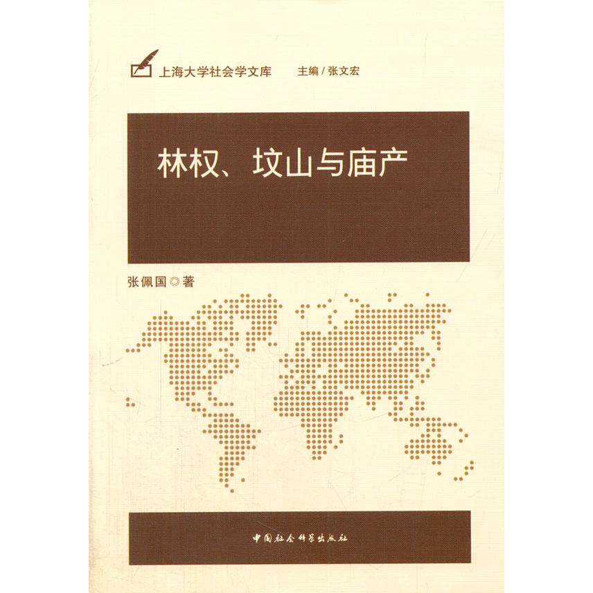 林权.坟山与庙产正版