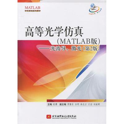 正版高等光学(MATLAB版)-光波导.激光-(第2版)