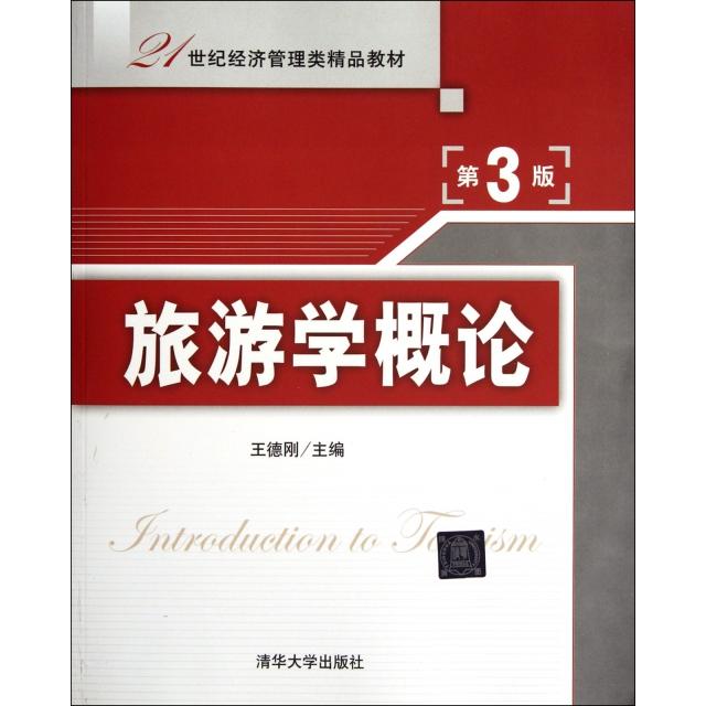 正版旅游学概论(第3版21世纪经济管理类精品教材)