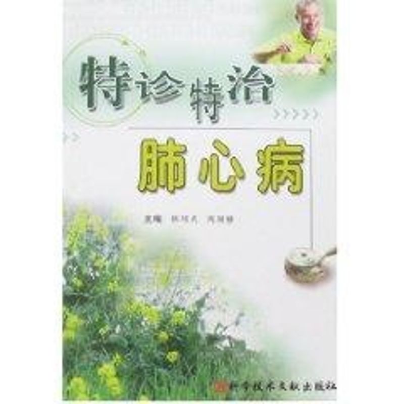 正版特诊特治肺心病
