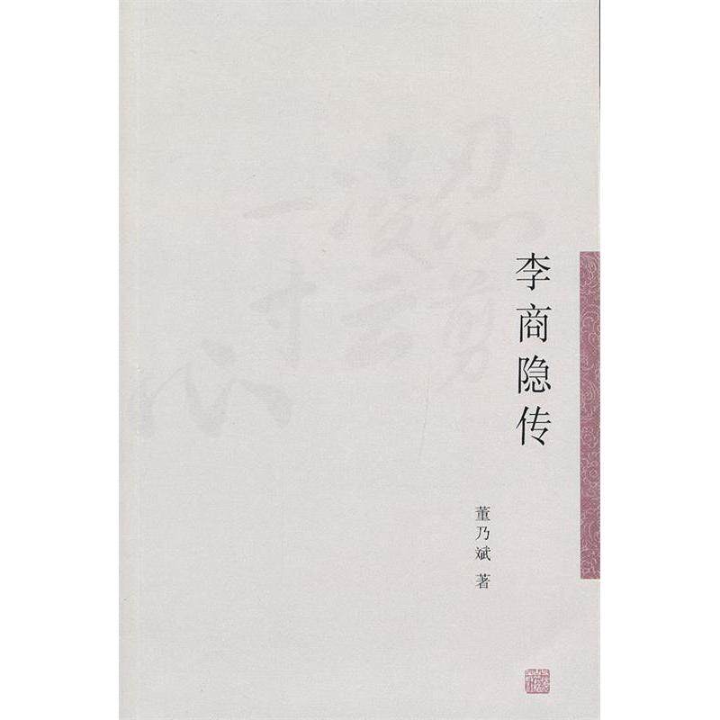 正版李商隐传