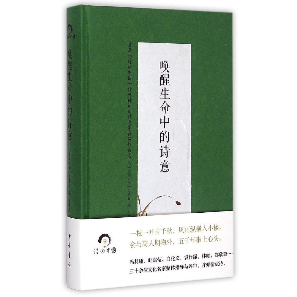 正版唤醒生命中的诗意:首届诗词中国传统诗词创作大赛获奖作品选(精)/刘扬忠