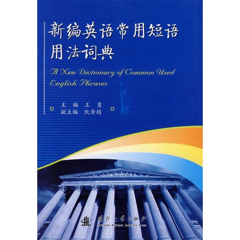 正版新编英语常用短语用法词典