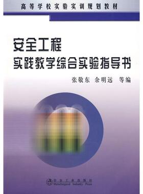 安全工程实践教学综合实验指导书(高)张敬正版