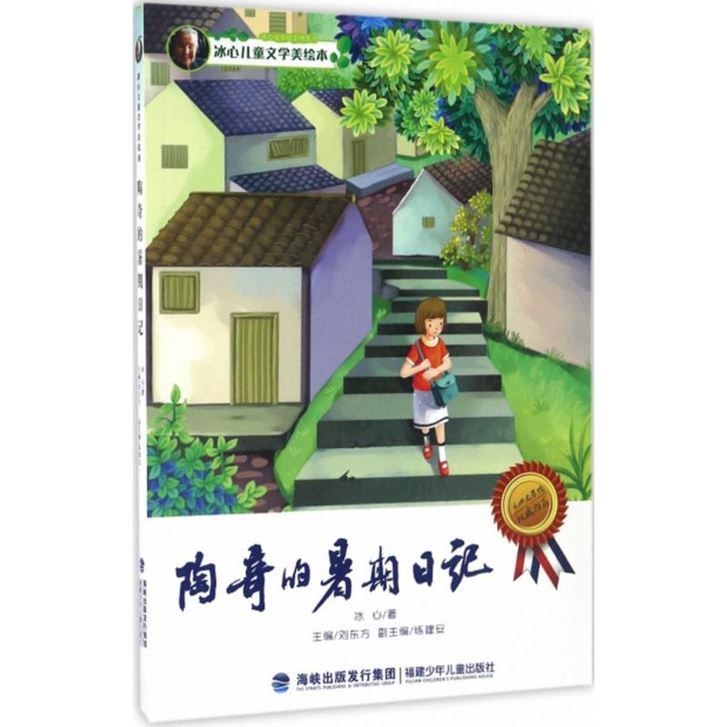 正版陶奇的暑期日记