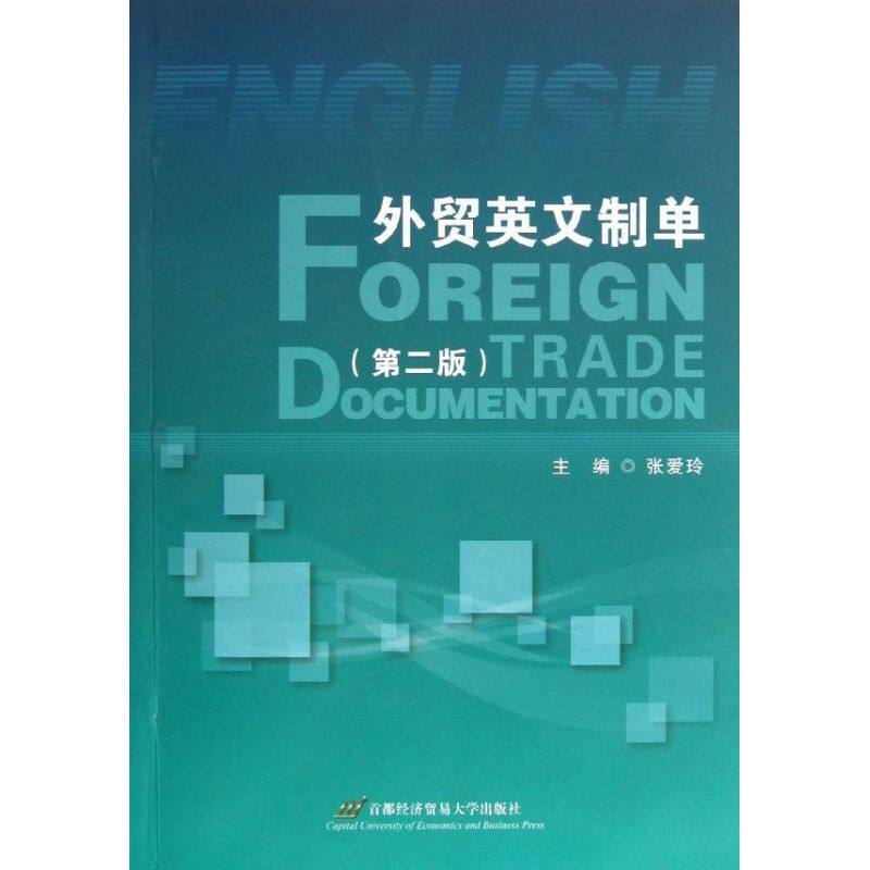 正版外贸英文制单(第2版)