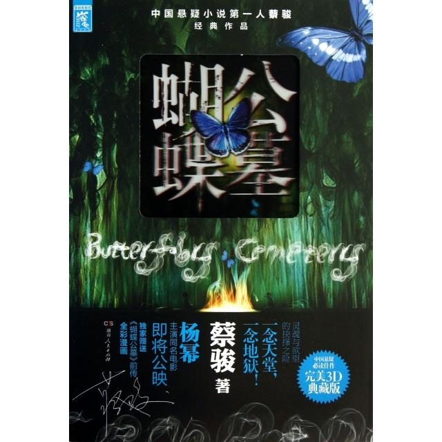 正版蝴蝶公墓(完美3D典藏版)