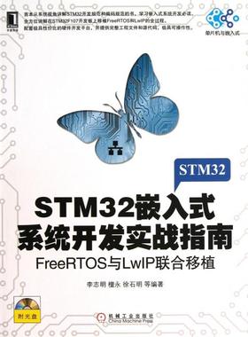 STM32嵌入式系统开发实战指南(附光盘FreeRTOS与LwIP联合移植)/单片机与嵌入式正版