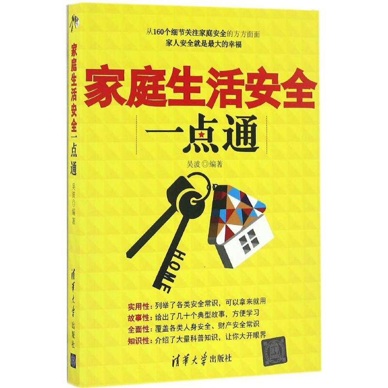 正版家庭生活安全一点通