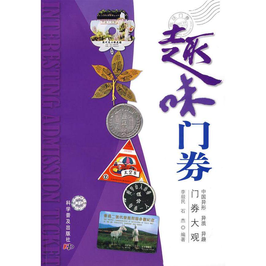 正版趣味门券