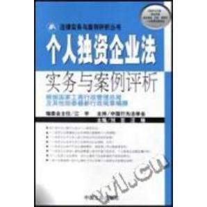 正版个人独资企业法实务与案例评析