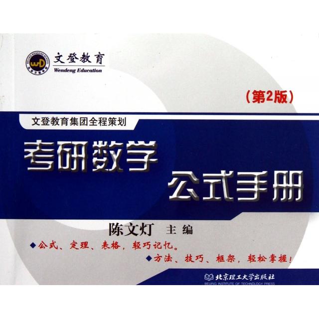 正版考研数学公式手册(第2版)