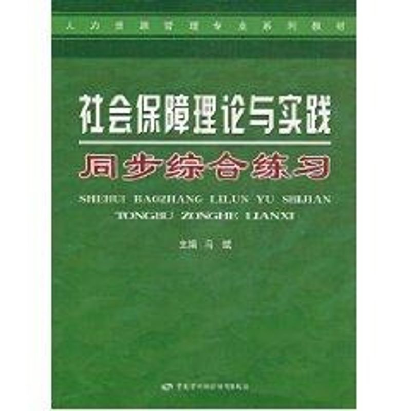 正版社会保障理论与实践同步综合练习