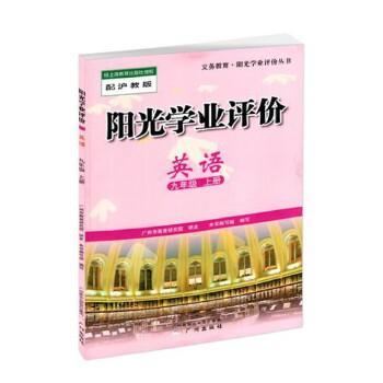 正版阳光学业评价 英语九年级上册 配沪教版(附光盘)