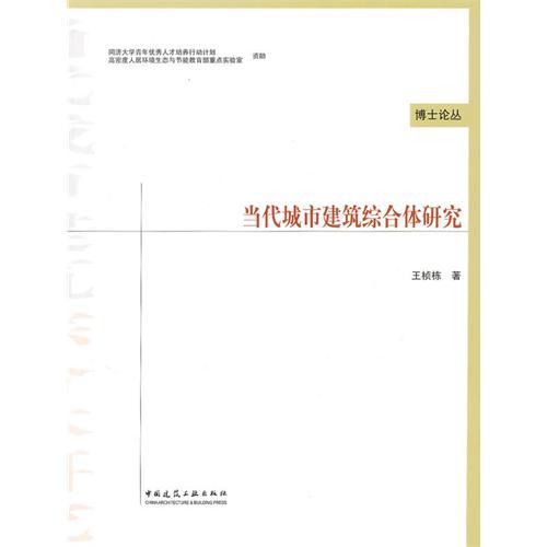 正版当代城市建筑综合体研究