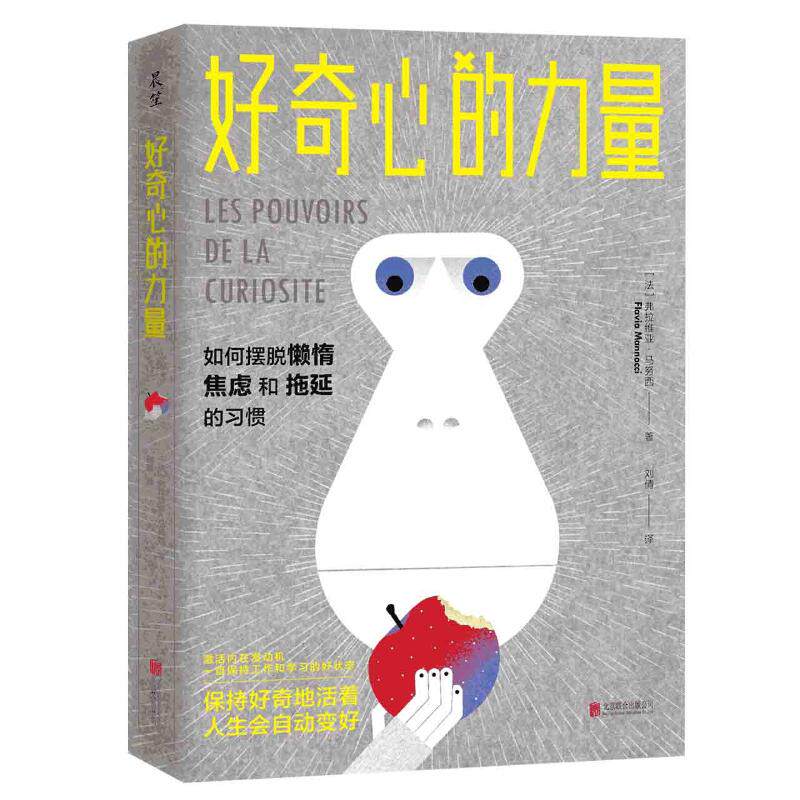 正版好奇心的力量(如何摆脱懒惰焦虑和拖延的习惯)
