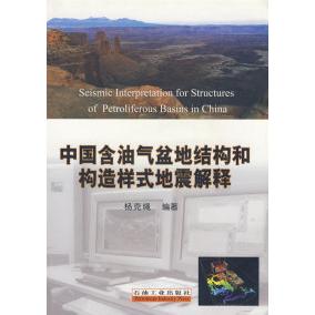 正版中国含油气盆地结构和构造样式地震解释