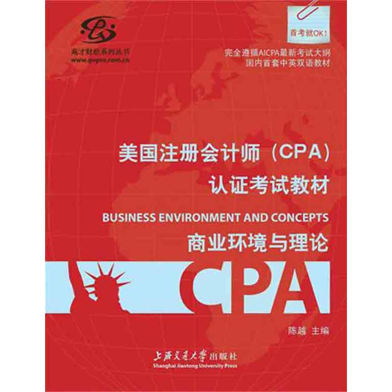 正版美国注册会计师(CPA)认教材——商业环境与理论