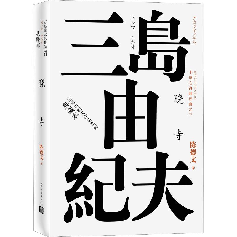正版丰饶之海四部曲之3 晓寺